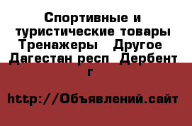 Спортивные и туристические товары Тренажеры - Другое. Дагестан респ.,Дербент г.
